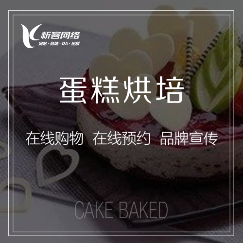 蛋糕烘焙微信商城系統(tǒng).png