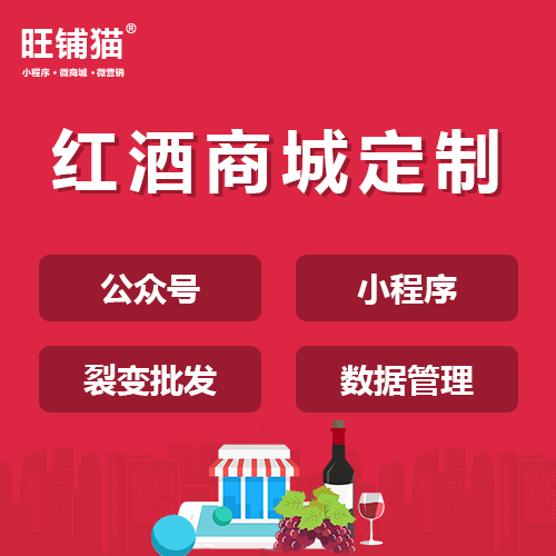 紅酒拼團(tuán)商城開發(fā).png