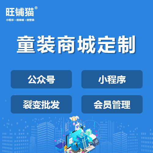 童裝拼團(tuán)商城系統(tǒng).png