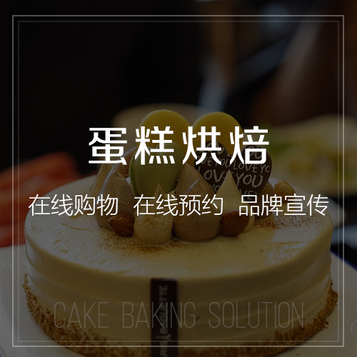 蛋糕烘焙拼團(tuán)小程序系統(tǒng)開發(fā).jpg