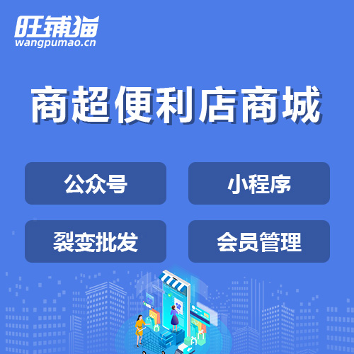 便利店商城系統(tǒng).jpg