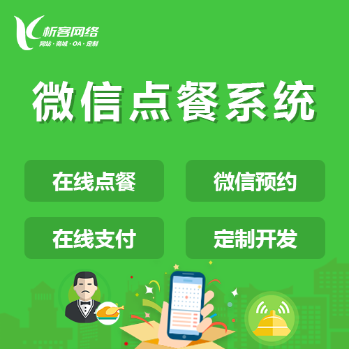 微信預(yù)約點餐系統(tǒng).png
