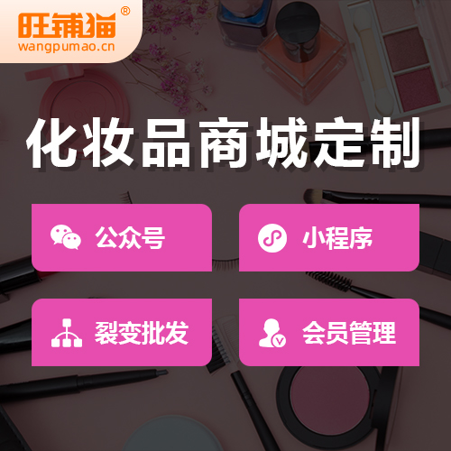 化妝品代理微信小程序.jpg