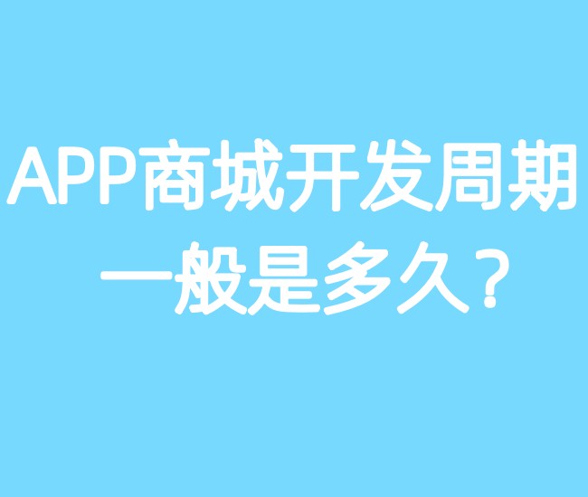 APP商城開發(fā)周期一般是多久？