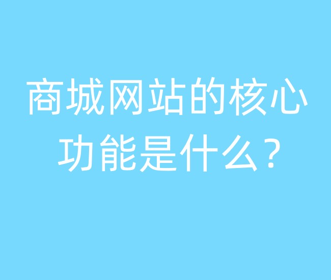 商城網(wǎng)站的核心功能是什么？