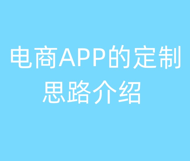 電商APP的定制思路