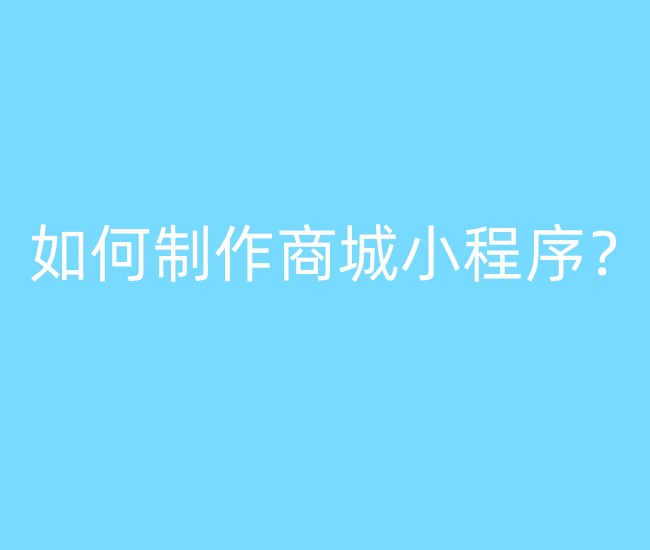 如何制作商城小程序？