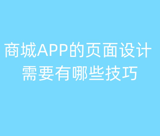 商城APP的頁(yè)面設(shè)計(jì)需要有哪些技巧