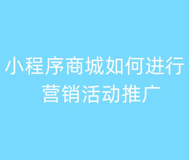 小程序商城如何進(jìn)行營(yíng)銷(xiāo)活動(dòng)推廣
