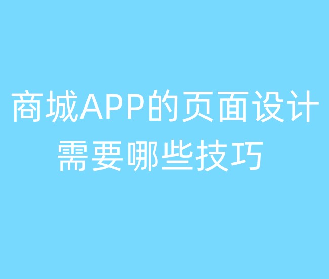 商城APP的頁面設計需要哪些技巧