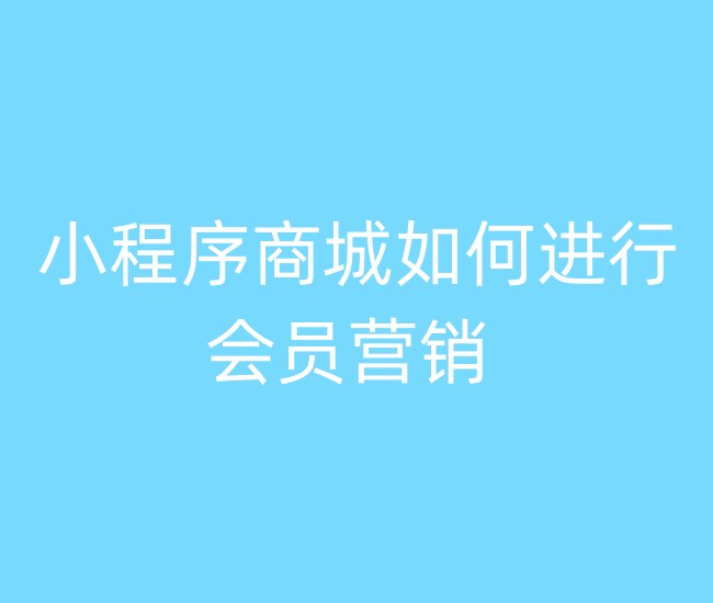 小程序商城如何進行會員營銷