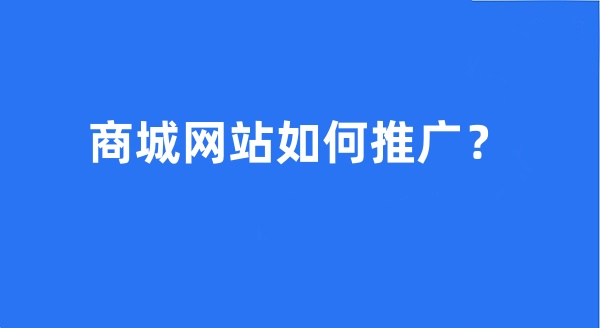 商城網(wǎng)站如何推廣？