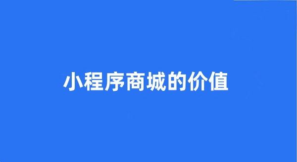 小程序商城的價值