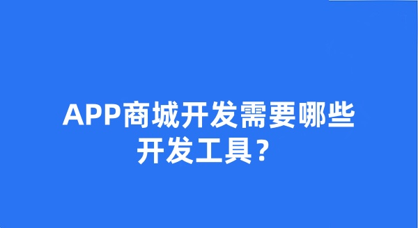 APP商城開發(fā)需要哪些開發(fā)工具？