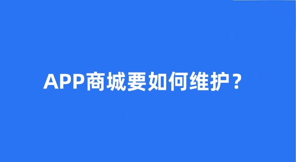 APP商城要如何維護(hù)？