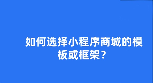 如何選擇小程序商城的模板或框架?