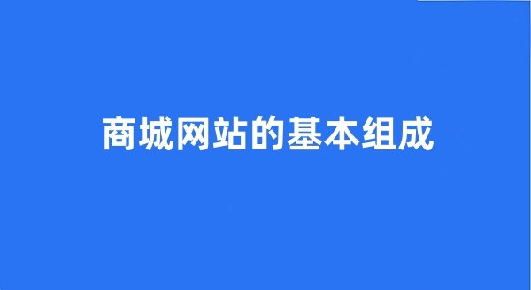 商城網(wǎng)站的基本組成