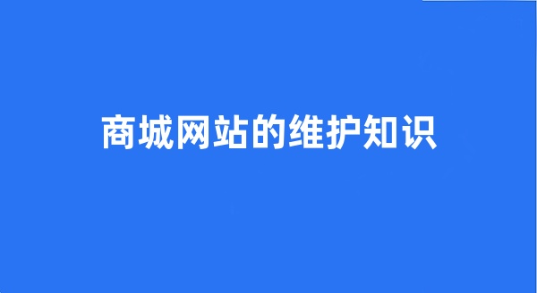 商城網(wǎng)站的維護知識