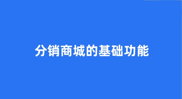 分銷商城的基礎(chǔ)功能