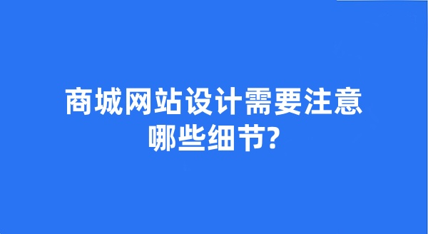 商城網(wǎng)站設(shè)計(jì)需要注意哪些細(xì)節(jié)?