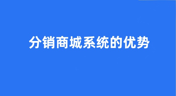 分銷商城系統(tǒng)的優(yōu)勢