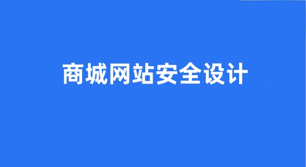 商城網(wǎng)站安全設(shè)計(jì)
